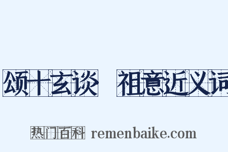颂十玄谈·祖意近义词是什么意思的图片